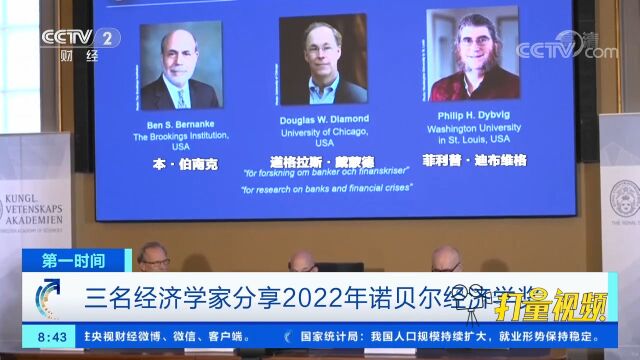 关注!三名经济学家分享2022年诺贝尔经济学奖