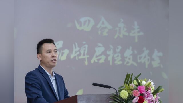 中国中小商业企业协会品牌服务分会李竹会长在《四合永丰品牌启程发布会》上的讲话