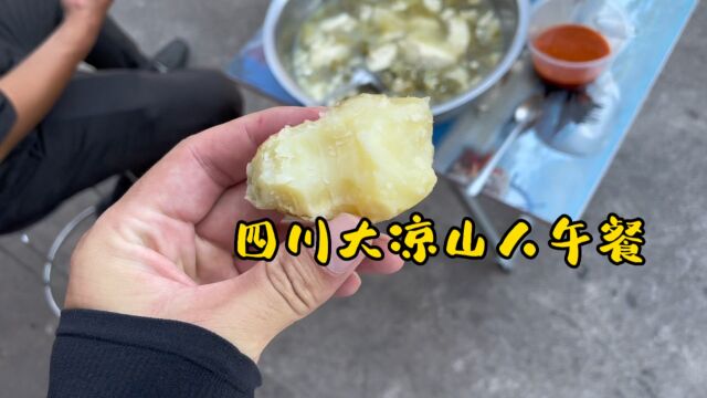 四川大凉山美食