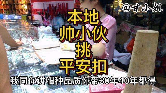 龙圩本地一位年轻帅小伙挑平安扣送礼