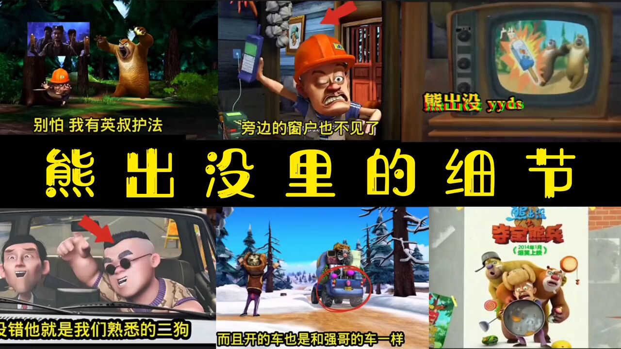 熊出没里的细节_高清1080P在线观看平台_腾讯视频