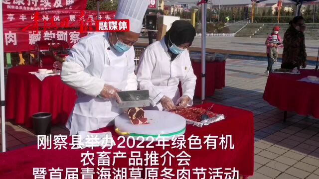 海北刚察:举办2022年绿色有机农畜产品推介会暨首届青海湖草原冬肉节活动