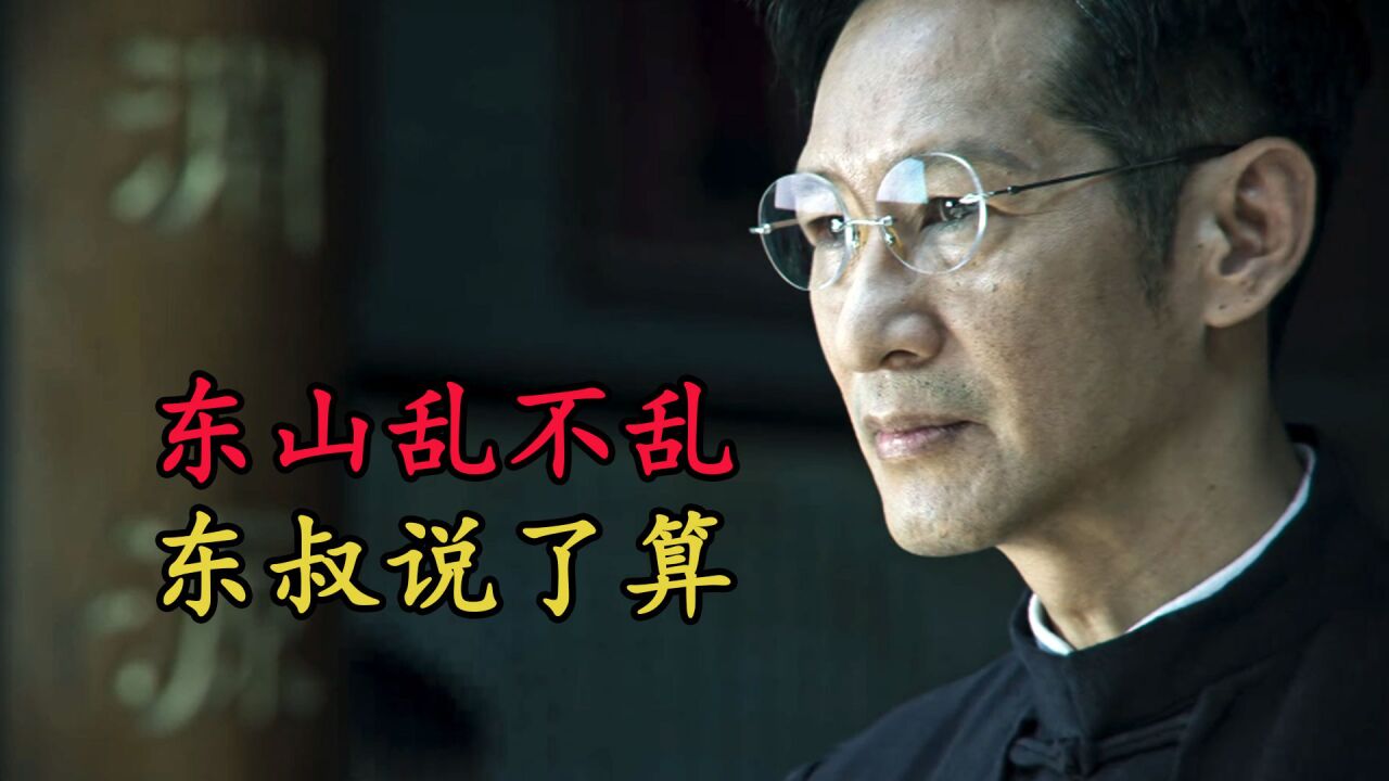 东山乱不乱,东叔说了算_腾讯视频}
