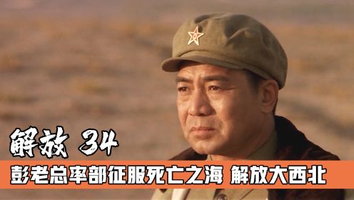 彭老总率领一野用双腿征服死亡之海，解放大西北，战争片