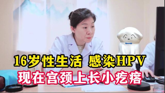 16岁性生活 感染HPV 现在宫颈上长小疙瘩