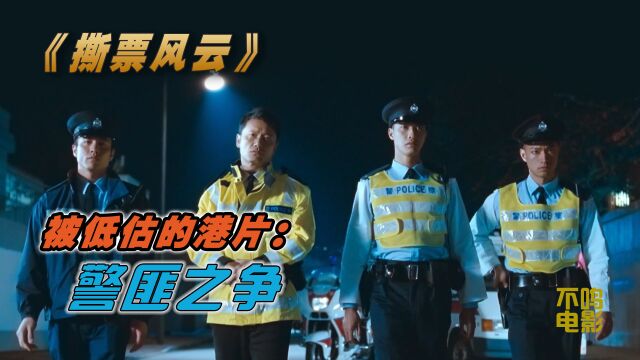 黑帮社团,强烈要求警方保护,被严重低估的港片剧情:撕票风云.