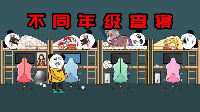 不同年级查寝