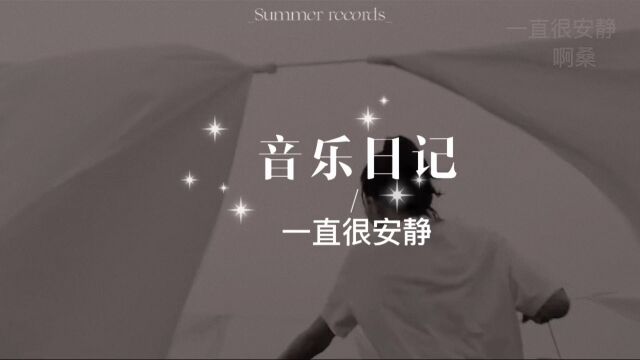 给你的爱一直很安静#音乐分享