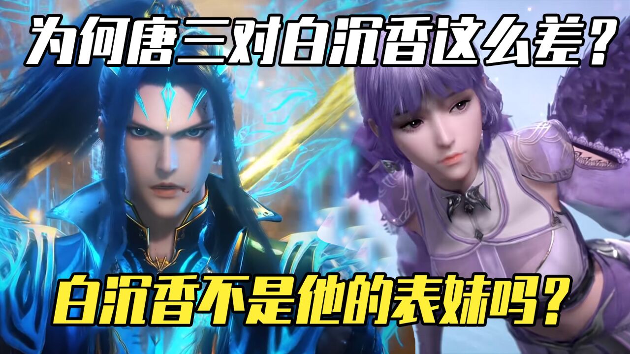 斗罗大陆:为什么唐三对白沉香这么差,白沉香不是他的表妹吗?_高清1080P在线观看平台_腾讯视频