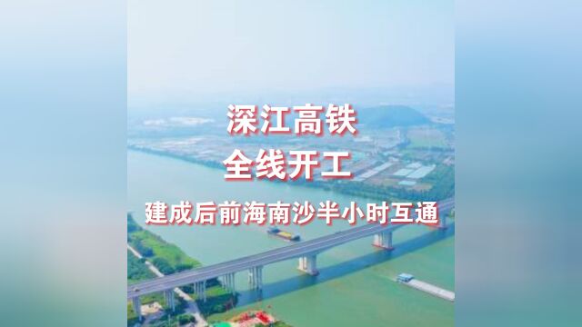 深江高铁全线开工,串联湾区5城,建成后前海南沙半小时互通