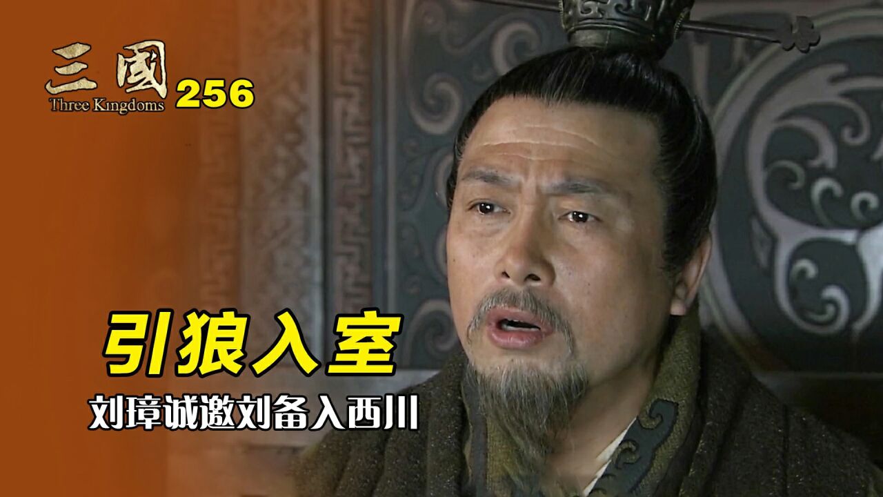 刘备仁义之名有多猛?刘璋被骗惨,诚邀刘皇叔入西川_腾讯视频