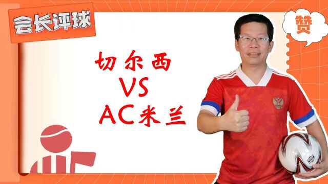 欧冠:切尔西VS AC米兰