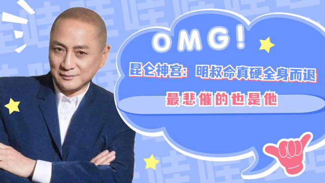 昆仑神宫:明叔命真硬全身而退,最幸运的是他最悲催的也是他