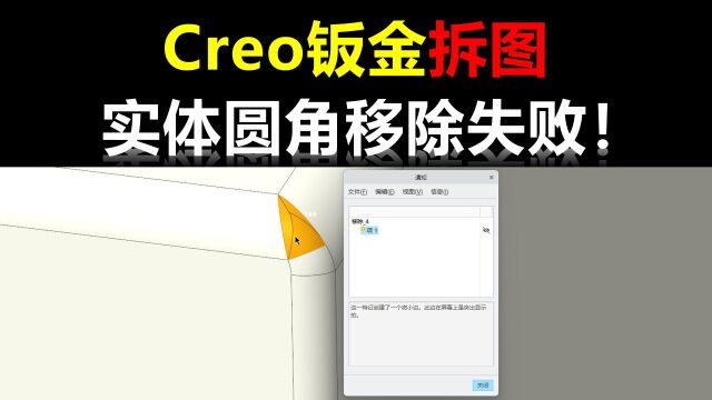 Creo钣金拆图圆角删除失败解决办法