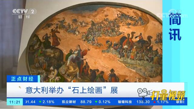 意大利举办“石上绘画”展