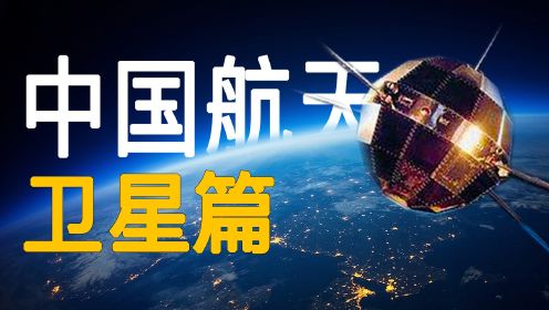 “东方红、风云、北斗”三大卫星发展之路【中国航天史·卫星篇】