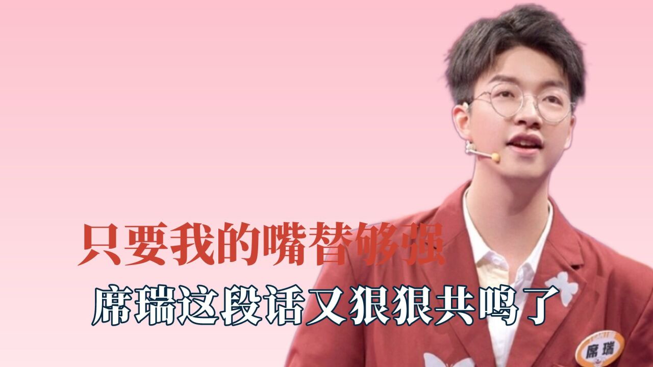 再说亿遍把嘴借我，席瑞这段话狠狠共鸣了，这就是真正的反卷斗士_高清1080P在线观看平台_腾讯视频