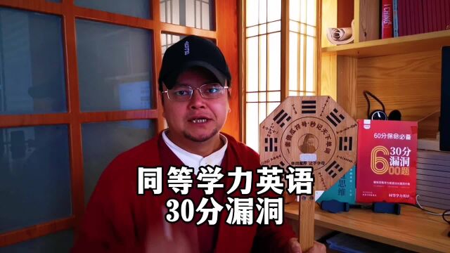 同等学力英语30分漏洞(soar)