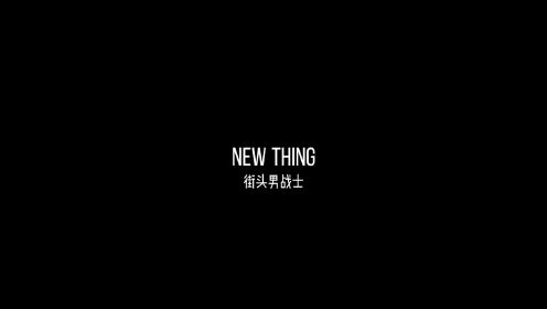 【洋先生舞蹈教学】《New Thing》by 街头男战士 分解教学