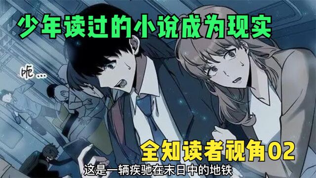 少年读的小说成为现实,他知晓全部剧情【全知读者视角02】 