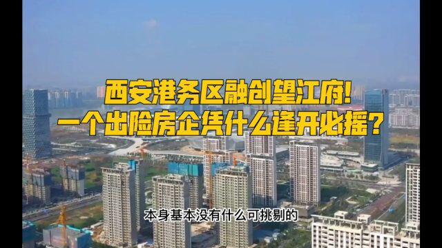 西安港务区融创望江府!一个出险房企凭什么逢开必摇?