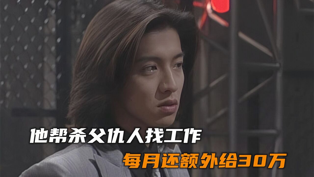 他帮杀父仇人找工作,每月还额外给30万!_腾讯视频