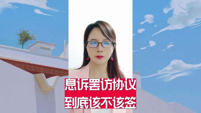 息诉罢访协议到底该不该签