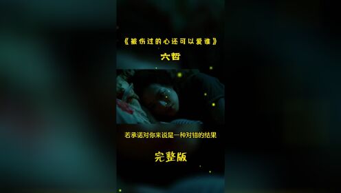 被伤过的心还可以爱谁1