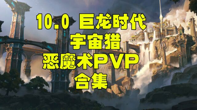 10.0 宇宙猎恶魔术PVP合集