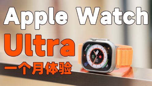 Apple Watch Ultra 一个月使用体验！不极限运动买它值吗？