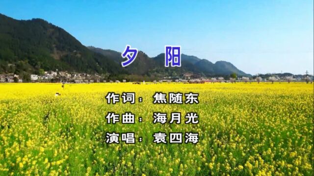 歌手袁四海演唱歌曲《夕阳》KTV版千盛之星文化发行