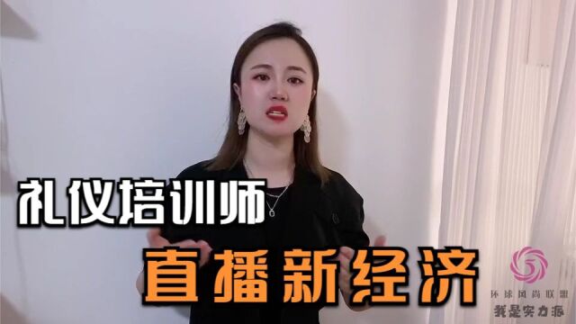 风尚圈形象礼仪百强名师陈俐君|专业讲述直播新经济