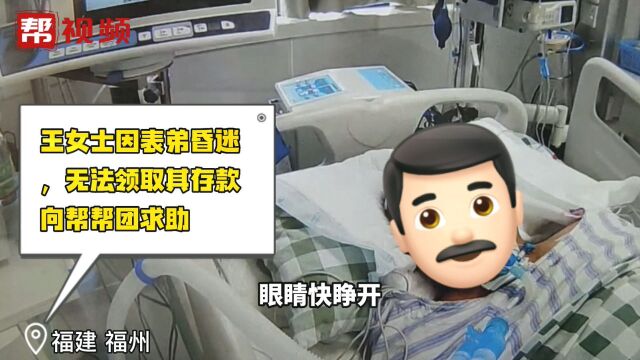 男子昏迷不醒,亲属银行取款遇难题,记者帮忙跑腿寻办法