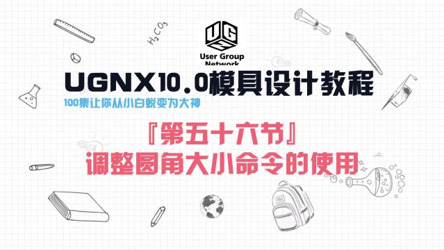 UGNX10.0软件『第五十六节』调整圆角大小命令的使用