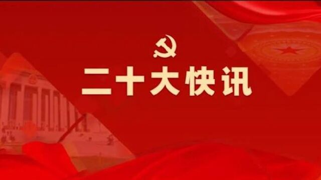 二十大会期确定:10月16日至10月22日