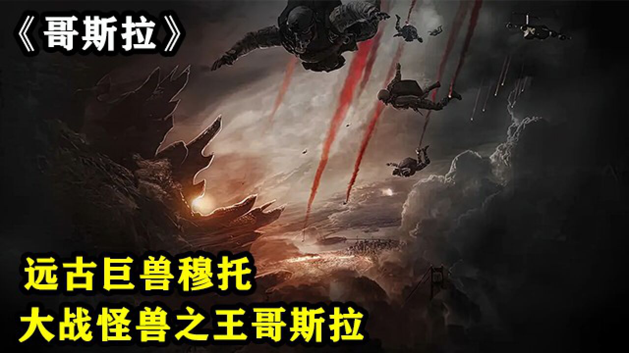 第3/3集I远古巨兽穆托,大战怪兽之王哥斯拉_高清1080P在线观看平台_腾讯视频