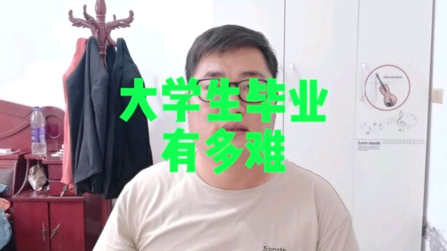 大学生毕业有多难