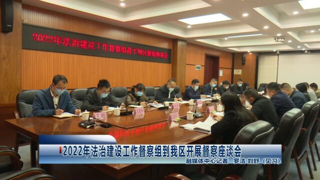 2022年法治建设工作督察组到我区开展督察座谈会