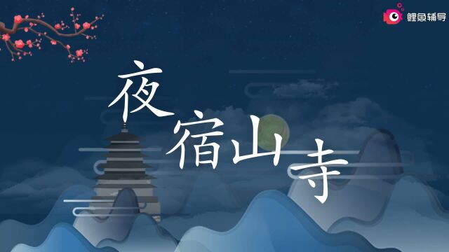 二年级语文上册古诗二首《夜宿山寺》诗词朗读视频