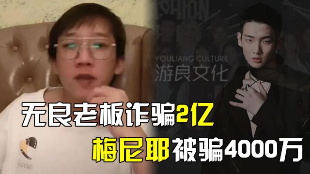 最毁三观的老板罗冠彦,诈骗2亿逼员工下跪,梅尼耶被骗4000万 