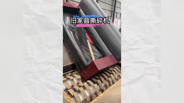 家具撕碎机让废弃家具都能变废为宝