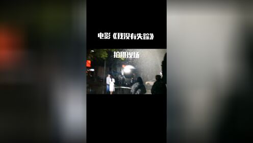 电影拍摄《我没有失踪》