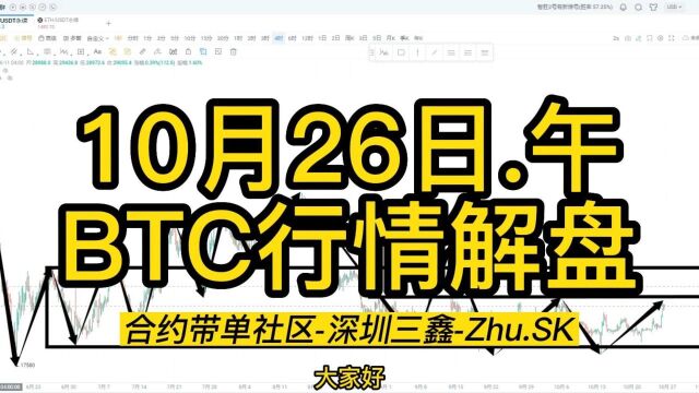 10月26日.午BTC行情解盘