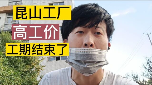 昆山工厂,“高工价”的工期结束了,也该重新做选择了