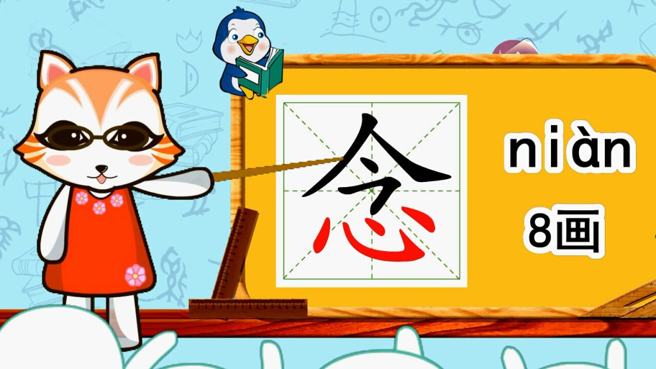 幼小衔接识字,小学语文常用生字,"念"的书写笔顺和组词造句_腾讯视频