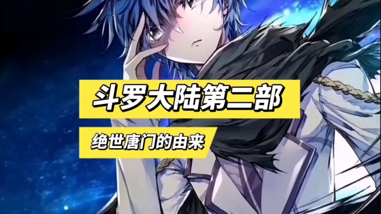 斗罗大陆∶ 斗罗大陆第二部绝世唐门的由来_腾讯视频
