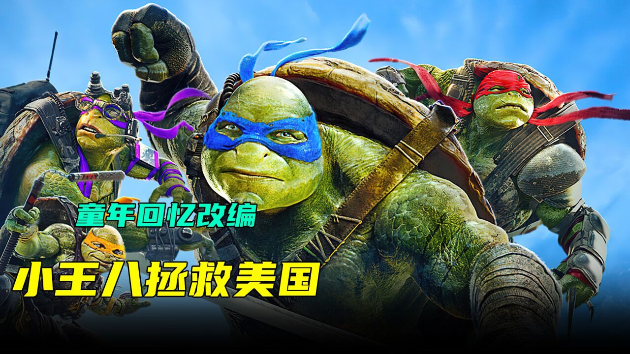 忍者神龟真人版电影,四只小乌龟拯救地球_腾讯视频
