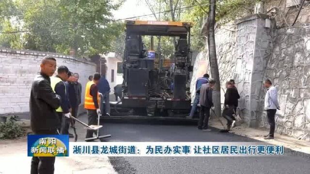 南阳淅川县龙城街道:为民办实事让社区居民出行更便利