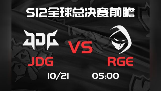 S12全球总决赛【JDG vs RGE】前瞻分析