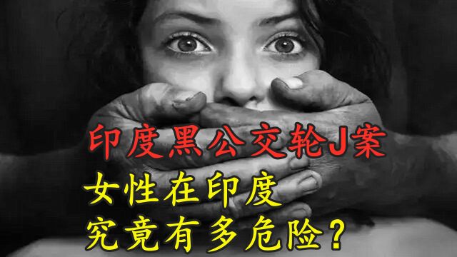 泯灭人性的国度!印度黑公交案:23岁女大学生被折磨致死!